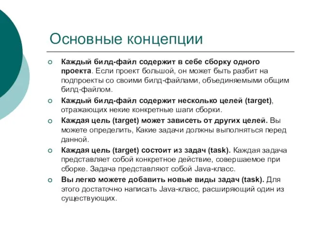 Основные концепции Каждый билд-файл содержит в себе сборку одного проекта. Если проект