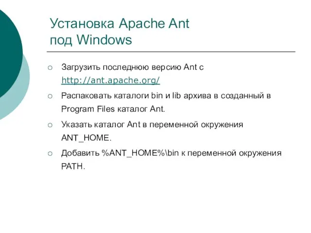 Установка Apache Ant под Windows Загрузить последнюю версию Ant c http://ant.apache.org/ Распаковать