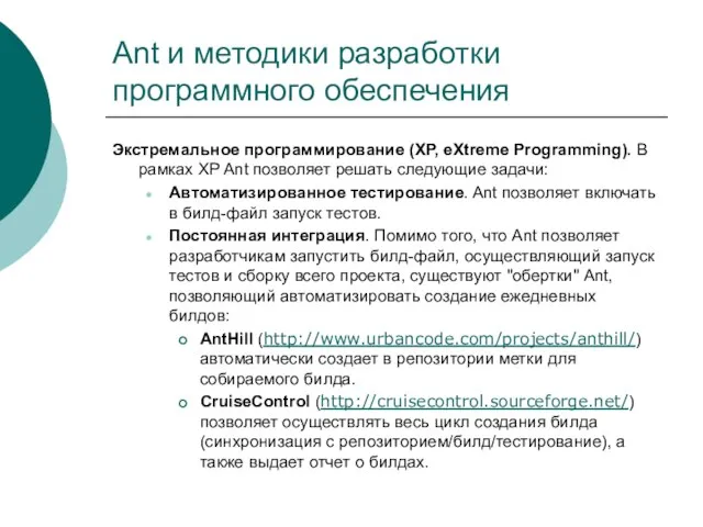 Ant и методики разработки программного обеспечения Экстремальное программирование (XP, eXtreme Programming). В