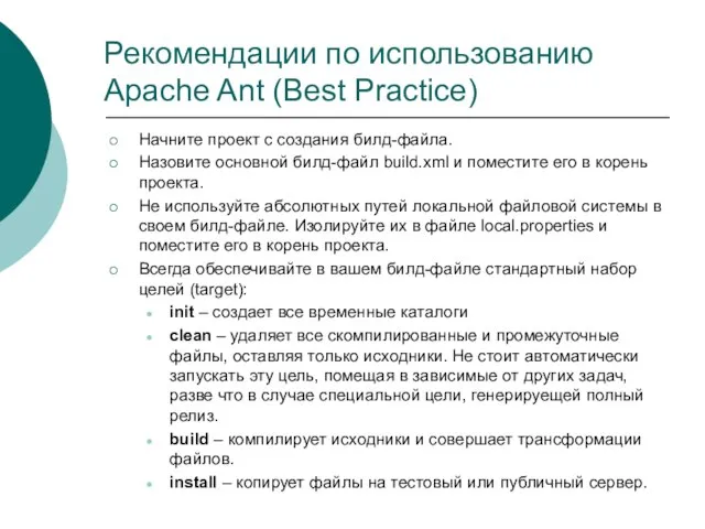 Рекомендации по использованию Apache Ant (Best Practice) Начните проект с создания билд-файла.