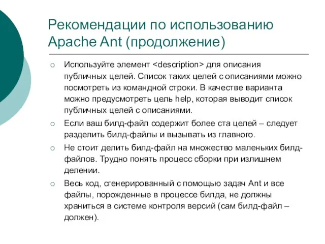 Рекомендации по использованию Apache Ant (продолжение) Используйте элемент для описания публичных целей.