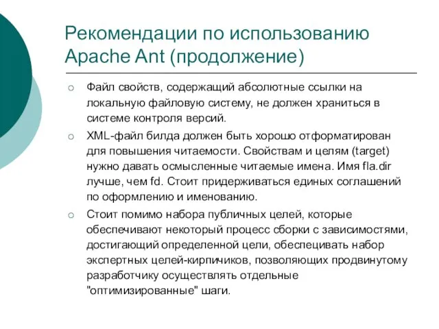 Рекомендации по использованию Apache Ant (продолжение) Файл свойств, содержащий абсолютные ссылки на