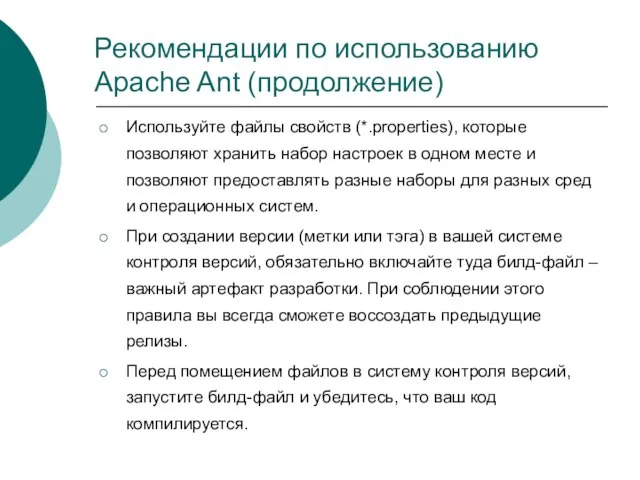 Рекомендации по использованию Apache Ant (продолжение) Используйте файлы свойств (*.properties), которые позволяют