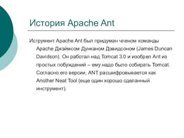 История Apache Ant Иструмент Apache Ant был придуман членом команды Apache Джэймсом