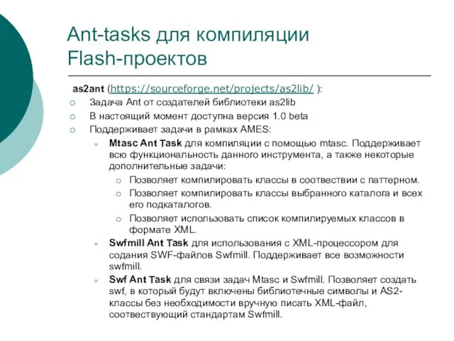 Ant-tasks для компиляции Flash-проектов as2ant (https://sourceforge.net/projects/as2lib/ ): Задача Ant от создателей библиотеки