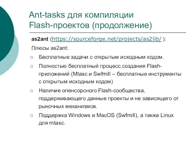 Ant-tasks для компиляции Flash-проектов (продолжение) as2ant (https://sourceforge.net/projects/as2lib/ ): Плюсы as2ant: Бесплатные задачи