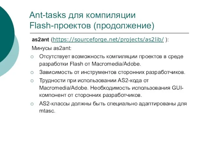 Ant-tasks для компиляции Flash-проектов (продолжение) as2ant (https://sourceforge.net/projects/as2lib/ ): Минусы as2ant: Отсутствует возможность