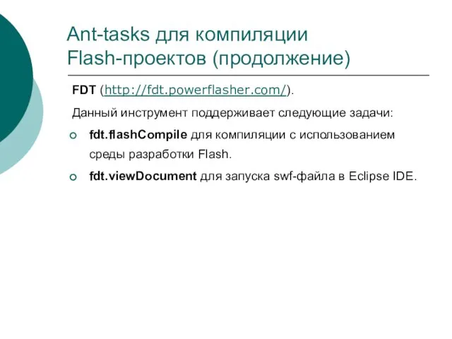 Ant-tasks для компиляции Flash-проектов (продолжение) FDT (http://fdt.powerflasher.com/). Данный инструмент поддерживает следующие задачи: