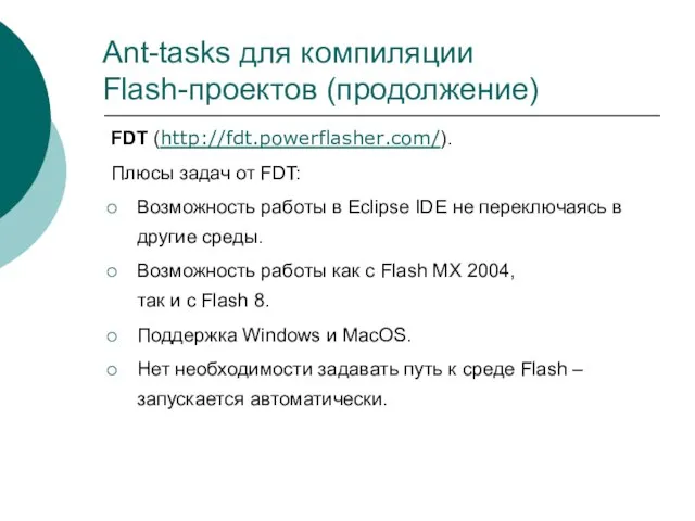 Ant-tasks для компиляции Flash-проектов (продолжение) FDT (http://fdt.powerflasher.com/). Плюсы задач от FDT: Возможность