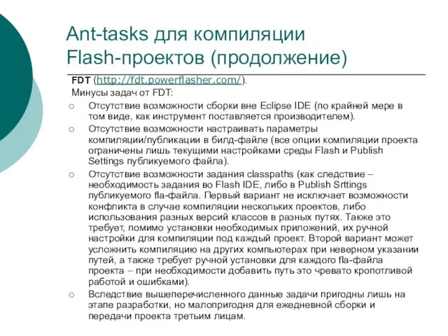 Ant-tasks для компиляции Flash-проектов (продолжение) FDT (http://fdt.powerflasher.com/). Минусы задач от FDT: Отсутствие