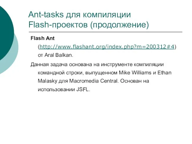 Ant-tasks для компиляции Flash-проектов (продолжение) Flash Ant (http://www.flashant.org/index.php?m=200312#4) от Aral Balkan. Данная