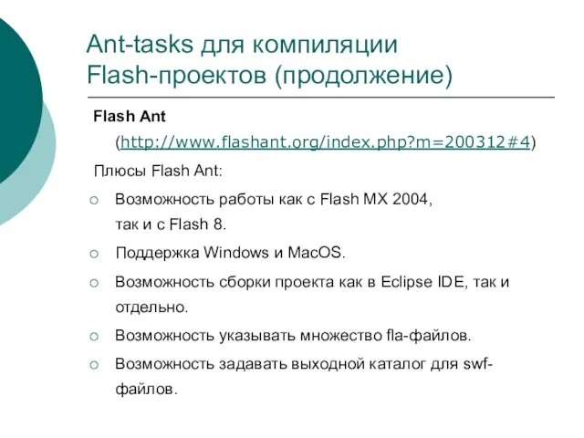 Ant-tasks для компиляции Flash-проектов (продолжение) Flash Ant (http://www.flashant.org/index.php?m=200312#4) Плюсы Flash Ant: Возможность