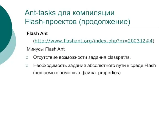 Ant-tasks для компиляции Flash-проектов (продолжение) Flash Ant (http://www.flashant.org/index.php?m=200312#4) Минусы Flash Ant: Отсутствие