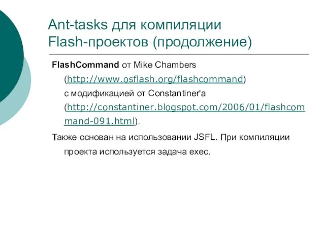 Ant-tasks для компиляции Flash-проектов (продолжение) FlashCommand от Mike Chambers (http://www.osflash.org/flashcommand) с модификацией