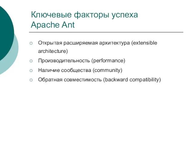 Ключевые факторы успеха Apache Ant Открытая расширяемая архитектура (extensible architecture) Производительность (performance)