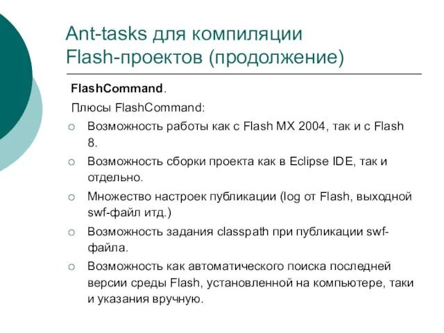 Ant-tasks для компиляции Flash-проектов (продолжение) FlashCommand. Плюсы FlashCommand: Возможность работы как с