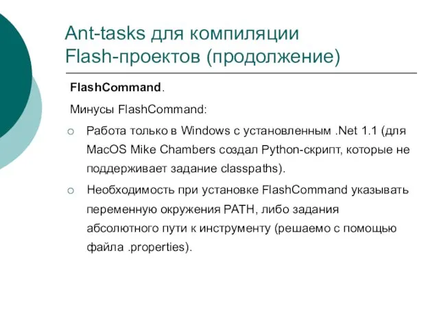 Ant-tasks для компиляции Flash-проектов (продолжение) FlashCommand. Минусы FlashCommand: Работа только в Windows