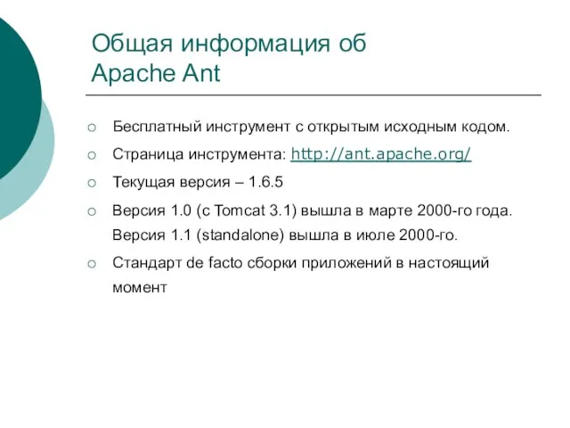 Общая информация об Apache Ant Бесплатный инструмент с открытым исходным кодом. Страница