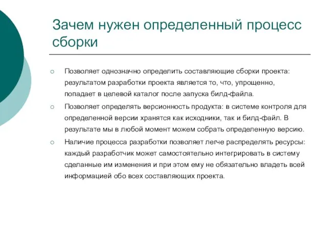 Зачем нужен определенный процесс сборки Позволяет однозначно определить составляющие сборки проекта: результатом