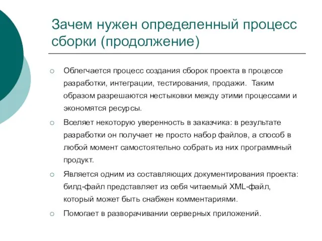 Зачем нужен определенный процесс сборки (продолжение) Облегчается процесс создания сборок проекта в