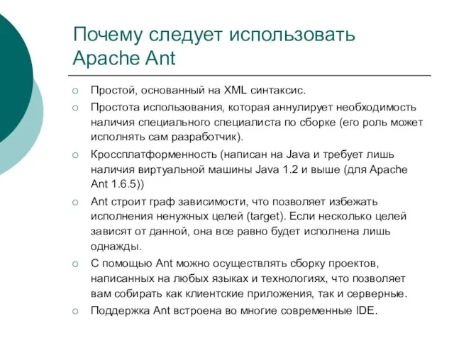 Почему следует использовать Apache Ant Простой, основанный на XML синтаксис. Простота использования,