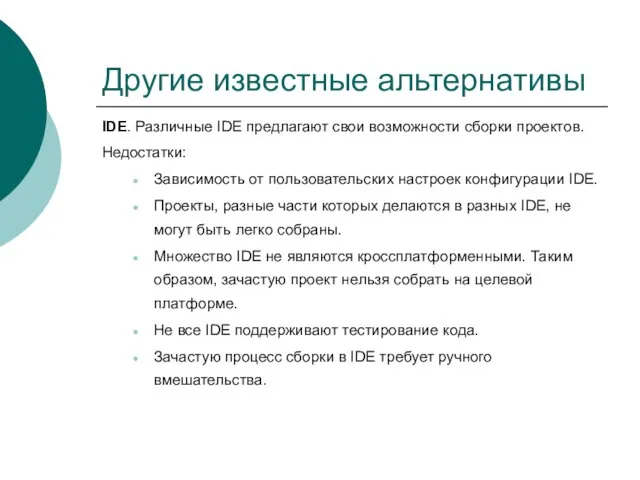 Другие известные альтернативы IDE. Различные IDE предлагают свои возможности сборки проектов. Недостатки: