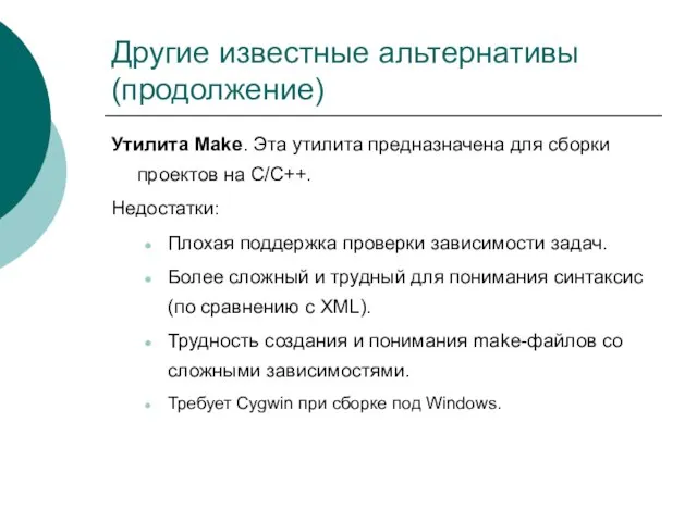 Другие известные альтернативы (продолжение) Утилита Make. Эта утилита предназначена для сборки проектов