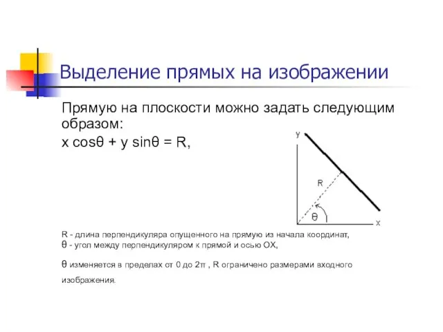 Выделение прямых на изображении Прямую на плоскости можно задать следующим образом: x