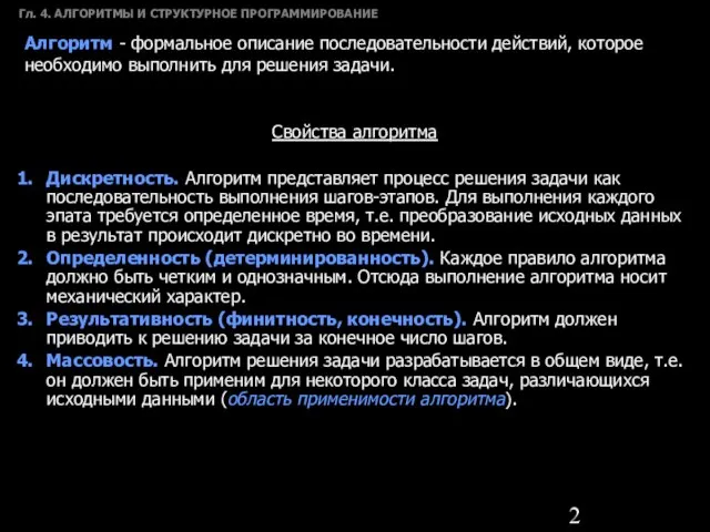 Гл. 4. АЛГОРИТМЫ И СТРУКТУРНОЕ ПРОГРАММИРОВАНИЕ Алгоритм - формальное описание последовательности действий,