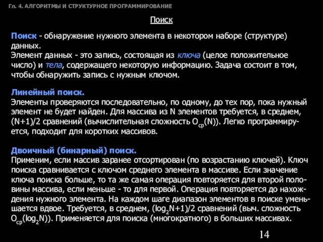 Гл. 4. АЛГОРИТМЫ И СТРУКТУРНОЕ ПРОГРАММИРОВАНИЕ Поиск Поиск - обнаружение нужного элемента