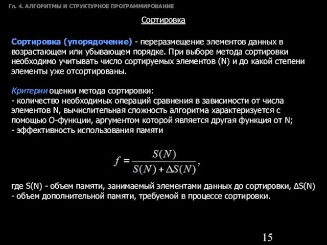 Гл. 4. АЛГОРИТМЫ И СТРУКТУРНОЕ ПРОГРАММИРОВАНИЕ Сортировка Сортировка (упорядочение) - переразмещение элементов