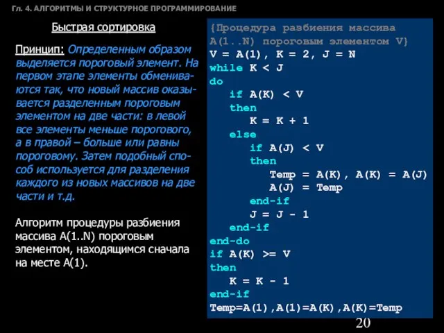 Гл. 4. АЛГОРИТМЫ И СТРУКТУРНОЕ ПРОГРАММИРОВАНИЕ Быстрая сортировка Принцип: Определенным образом выделяется