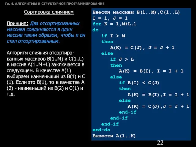 Гл. 4. АЛГОРИТМЫ И СТРУКТУРНОЕ ПРОГРАММИРОВАНИЕ Сортировка слиянием Принцип: Два отсортированных массива