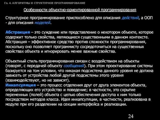 Гл. 4. АЛГОРИТМЫ И СТРУКТУРНОЕ ПРОГРАММИРОВАНИЕ Особенности объектно-ориентированной программирования Структурное программирование приспособлено