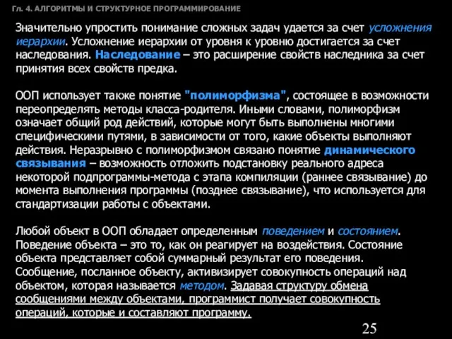 Гл. 4. АЛГОРИТМЫ И СТРУКТУРНОЕ ПРОГРАММИРОВАНИЕ Значительно упростить понимание сложных задач удается