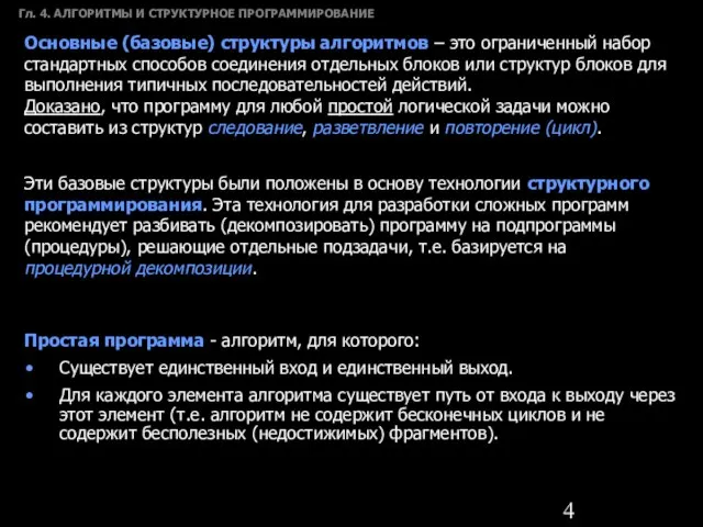 Гл. 4. АЛГОРИТМЫ И СТРУКТУРНОЕ ПРОГРАММИРОВАНИЕ Основные (базовые) структуры алгоритмов – это