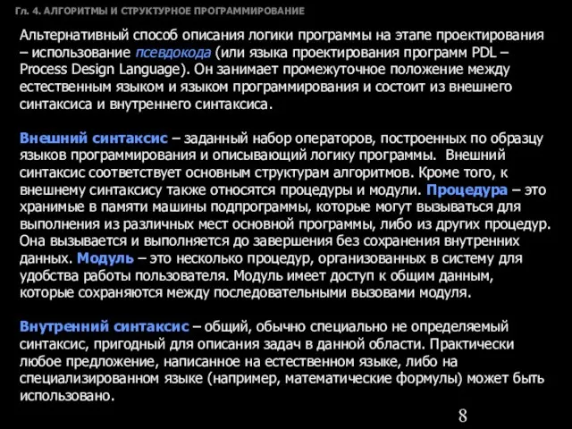 Гл. 4. АЛГОРИТМЫ И СТРУКТУРНОЕ ПРОГРАММИРОВАНИЕ Альтернативный способ описания логики программы на