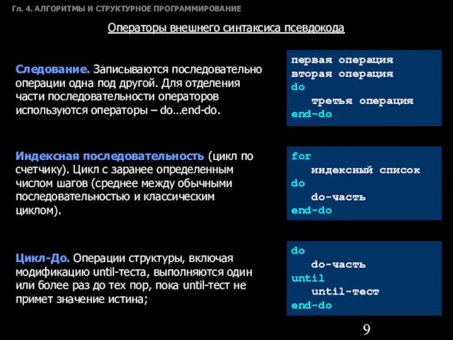 Гл. 4. АЛГОРИТМЫ И СТРУКТУРНОЕ ПРОГРАММИРОВАНИЕ Операторы внешнего синтаксиса псевдокода Следование. Записываются