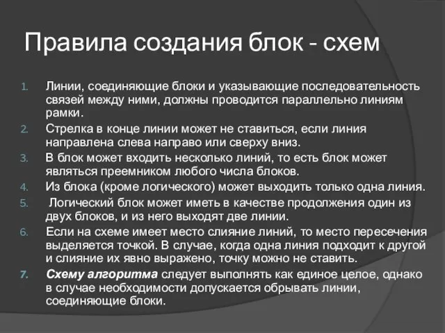 Правила создания блок - схем Линии, соединяющие блоки и указывающие последовательность связей