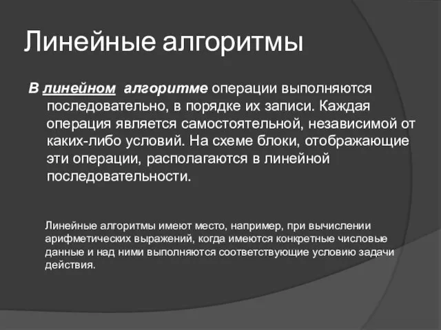 Линейные алгоритмы В линейном алгоритме операции выполняются последовательно, в порядке их записи.