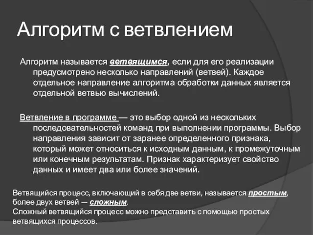 Алгоритм с ветвлением Алгоритм называется ветвящимся, если для его реализации предусмотрено несколько