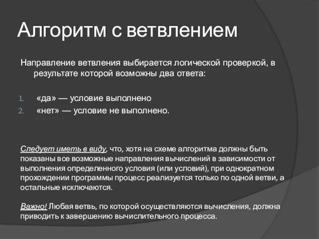 Направление ветвления выбирается логической проверкой, в результате которой возможны два ответа: «да»