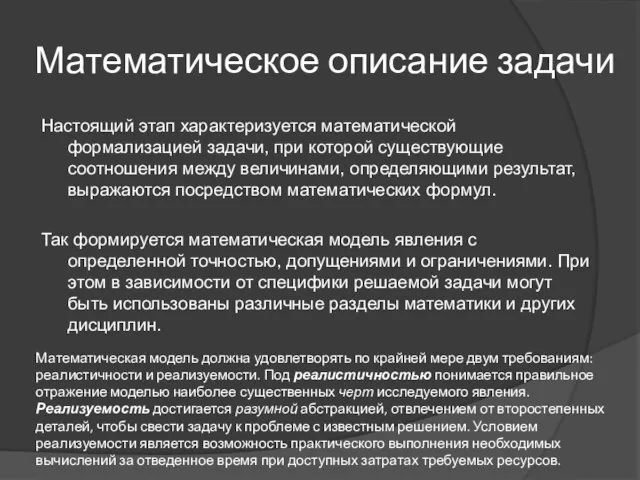 Математическое описание задачи Настоящий этап характеризуется математической формализацией задачи, при которой существующие