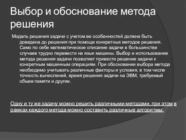 Выбор и обоснование метода решения Модель решения задачи с учетом ее особенностей