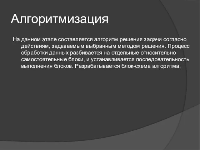 Алгоритмизация На данном этапе составляется алгоритм решения задачи согласно действиям, задаваемым выбранным