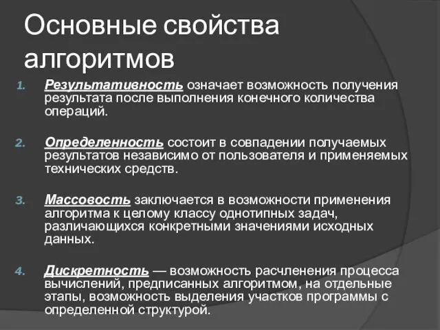 Основные свойства алгоритмов Результативность означает возможность получения результата после выполнения конечного количества