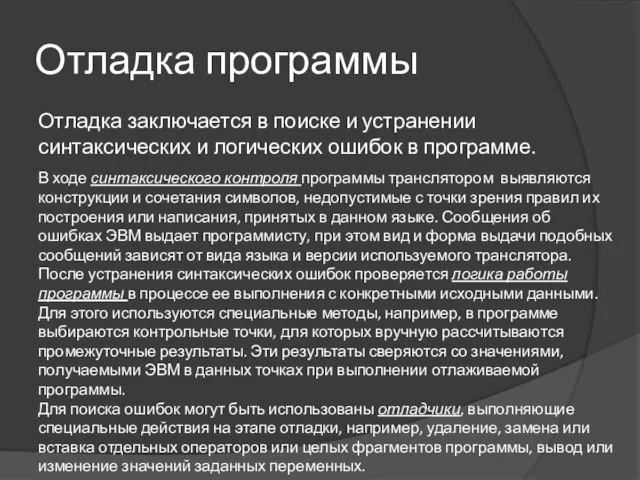 Отладка программы Отладка заключается в поиске и устранении синтаксических и логических ошибок