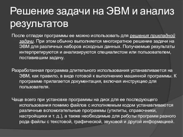 Решение задачи на ЭВМ и анализ результатов После отладки программы ее можно