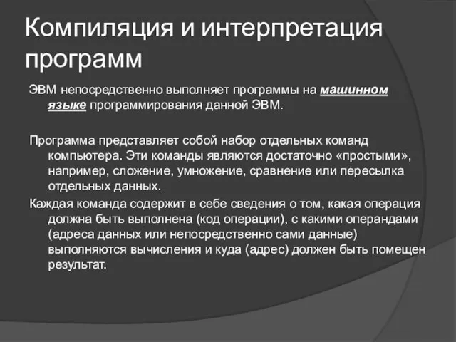 Компиляция и интерпретация программ ЭВМ непосредственно выполняет программы на машинном языке программирования