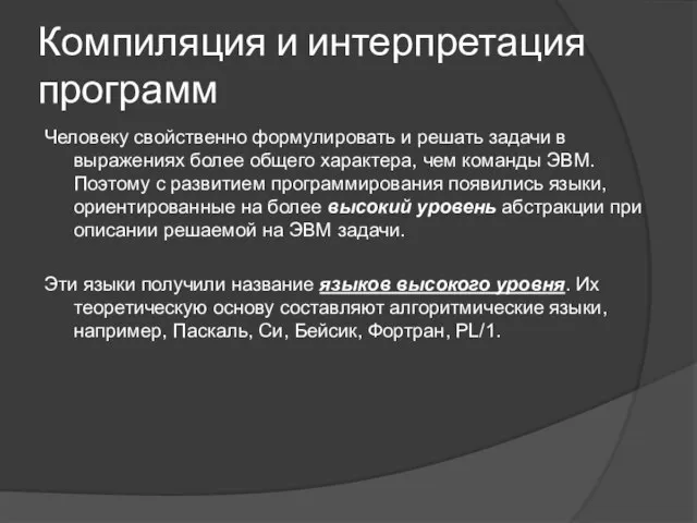 Человеку свойственно формулировать и решать задачи в выражениях более общего характера, чем